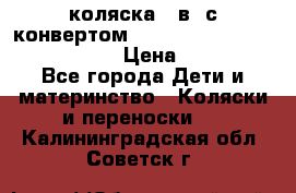 коляска  3в1 с конвертом Reindeer “Leather Collection“ › Цена ­ 49 950 - Все города Дети и материнство » Коляски и переноски   . Калининградская обл.,Советск г.